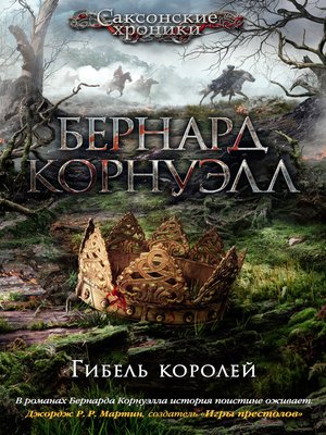 cover image of Гибель королей